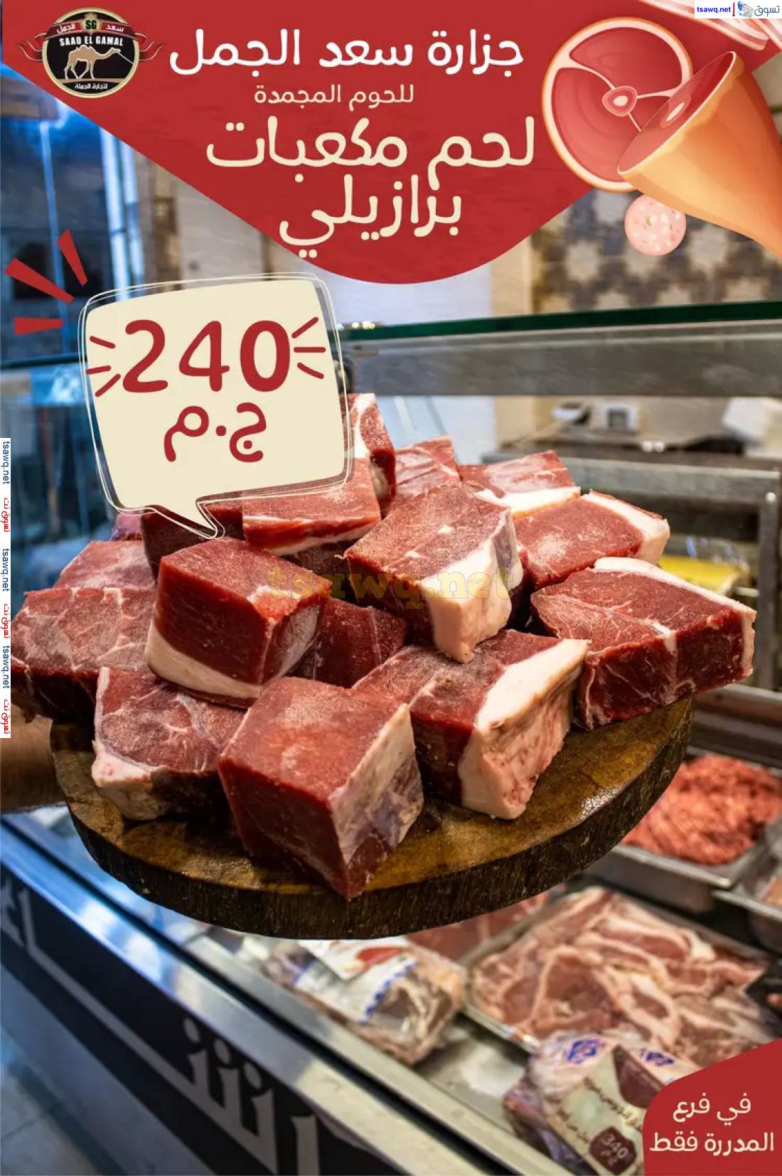 عروض أسواق سعد الجمل الأسكندرية من 23 مايو 2025 عروض عيد الأضحى