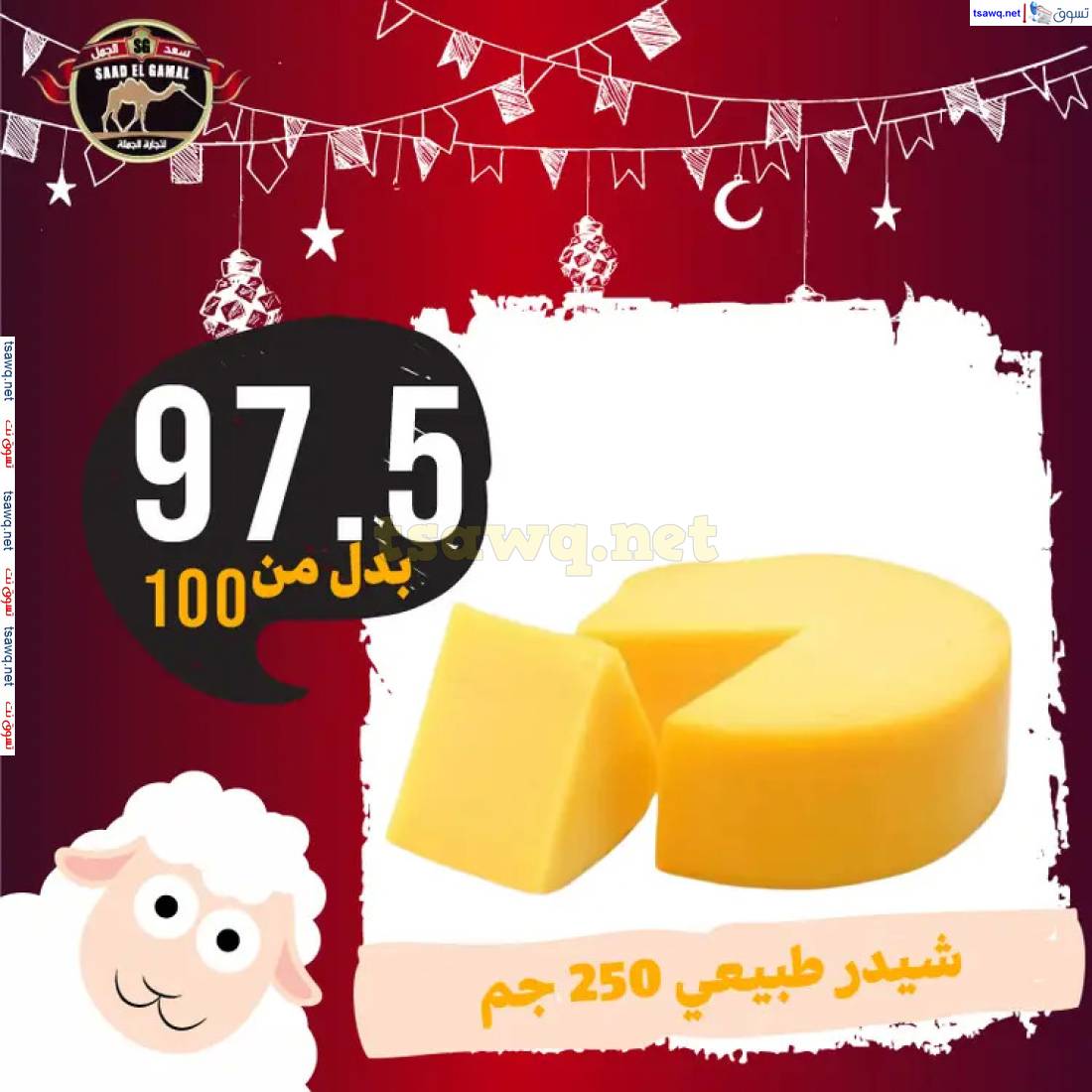 عروض أسواق سعد الجمل الأسكندرية من 23 مايو 2025 عروض عيد الأضحى