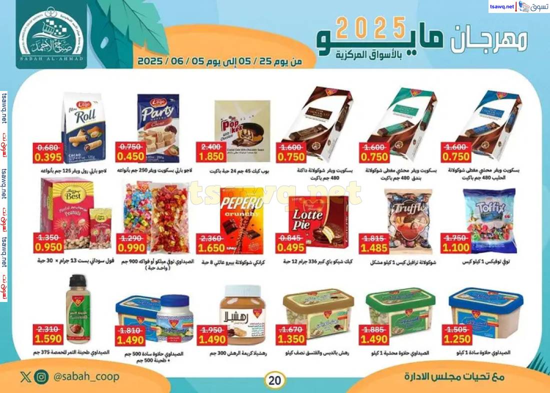 عروض جمعية صباح الأحمد من 25 مايو حتى 5 يونيو 2025 مهرجان مايو