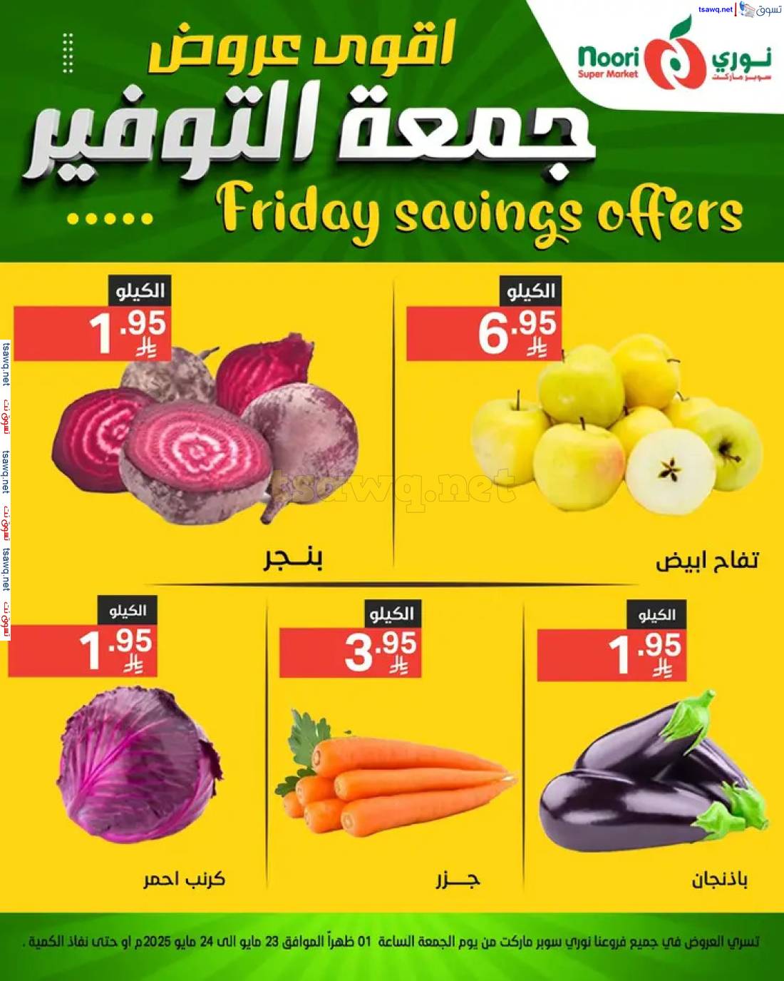 عروض نورى سوبر ماركت من 23 حتى 24 مايو 2025 عروض جمعة التوفير