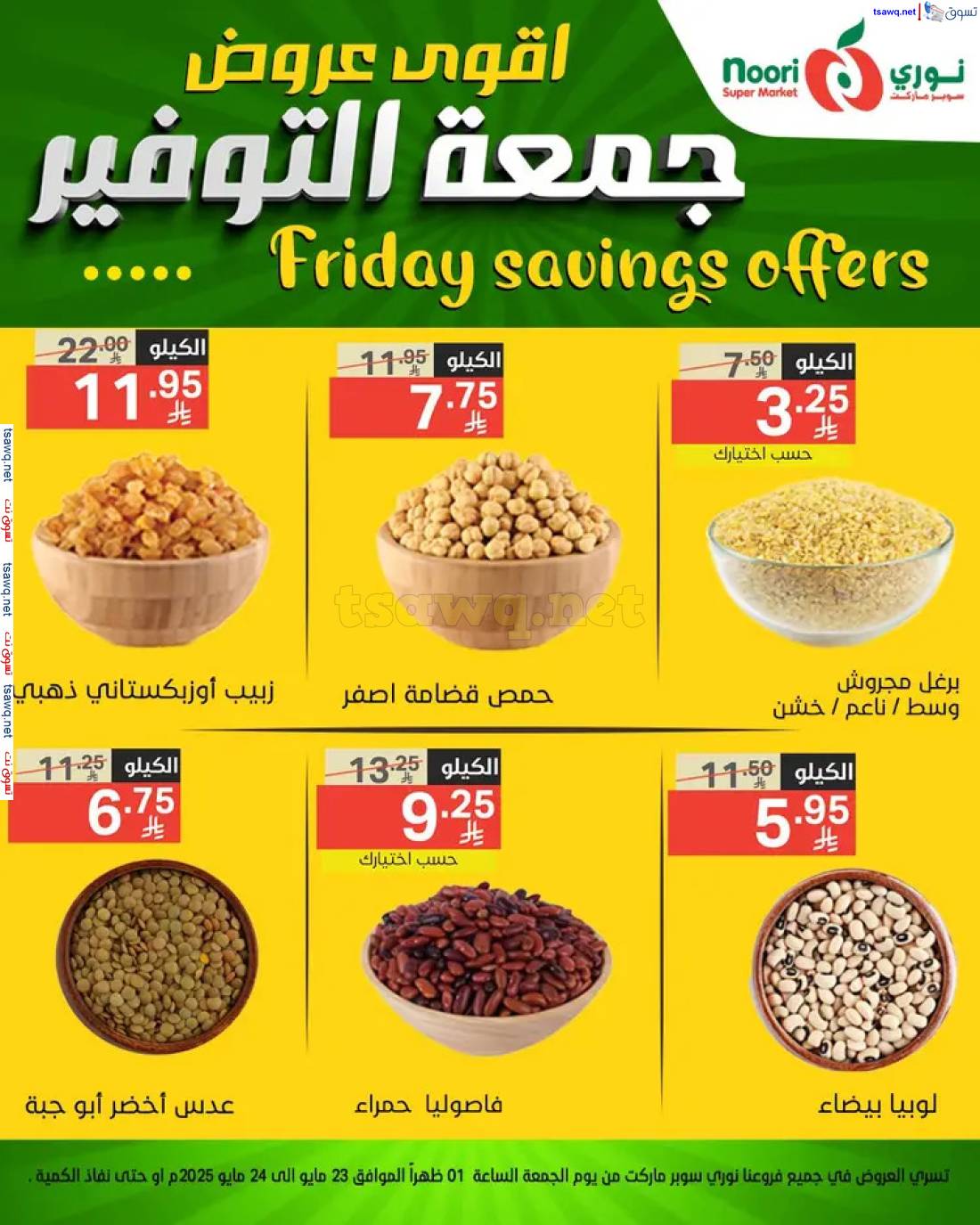 عروض نورى سوبر ماركت من 23 حتى 24 مايو 2025 عروض جمعة التوفير