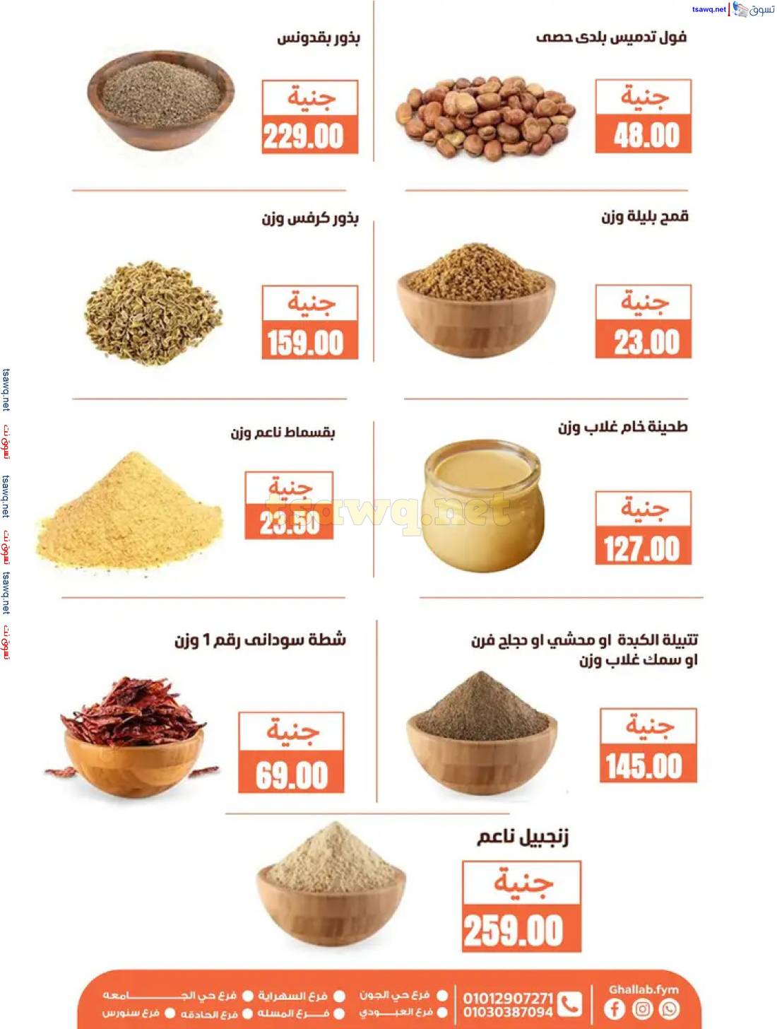 عروض أسواق غلاب الفيوم حتى 5 يونيو 2025 عيد الأضحى المبارك