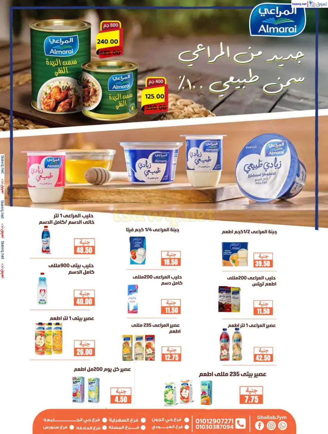 عروض أسواق غلاب الفيوم حتى 5 يونيو 2025 عيد الأضحى المبارك