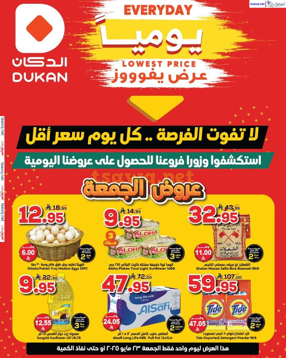 عروض الدكان السعودية اليوم الجمعة 23 مايو 2025 عرض يفوز