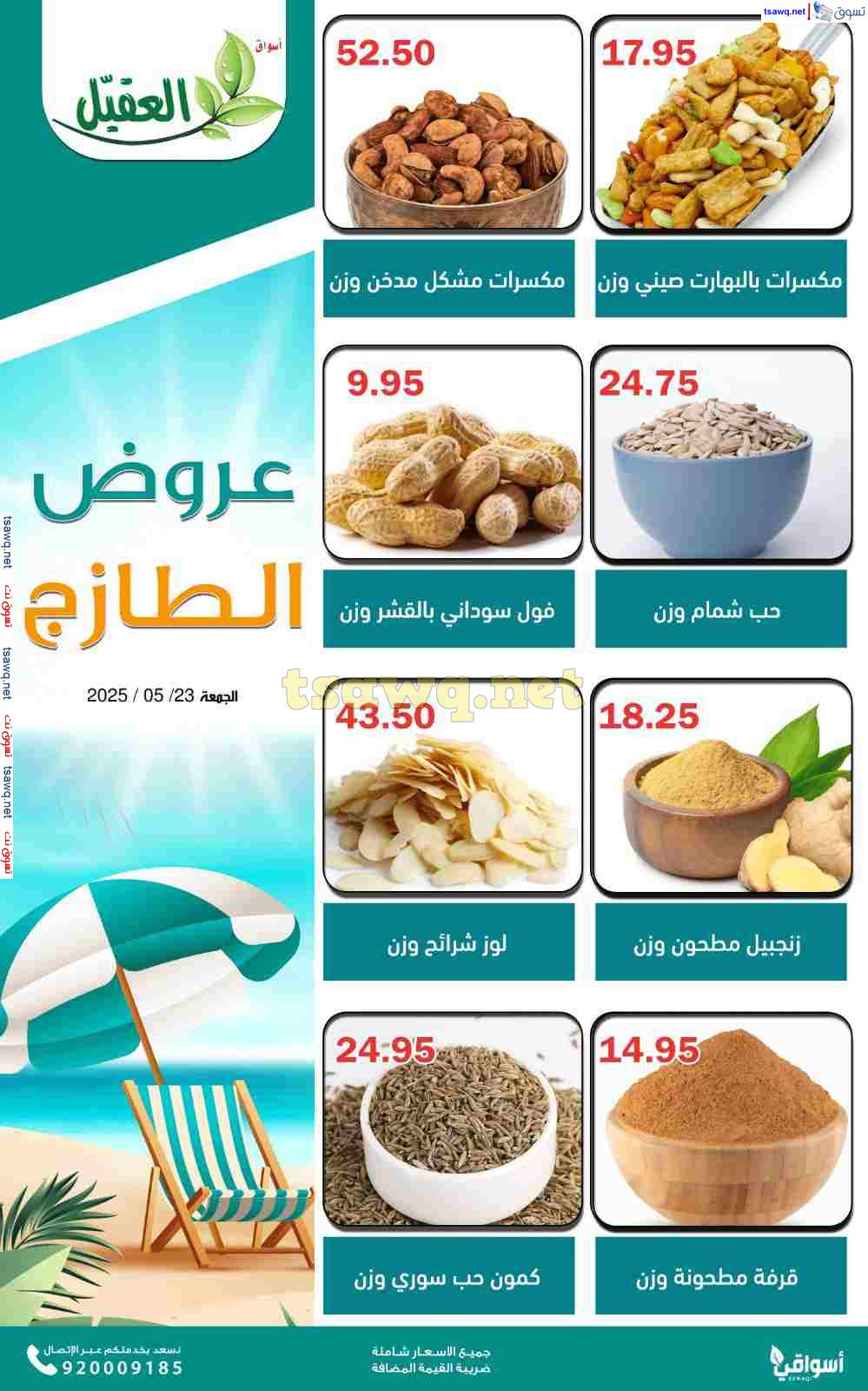 عروض أسواق العقيل السعودية اليوم الجمعة 23 مايو 2025 عروض الطازج