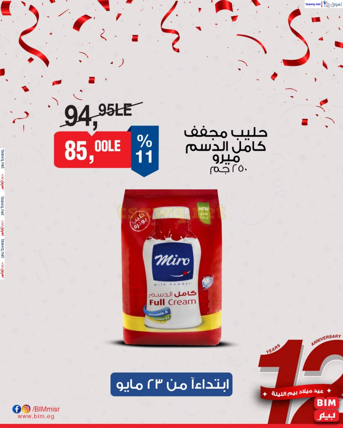عروض بيم ماركت مصر من 23 حتى 25 مايو 2025 عروض مخفضة