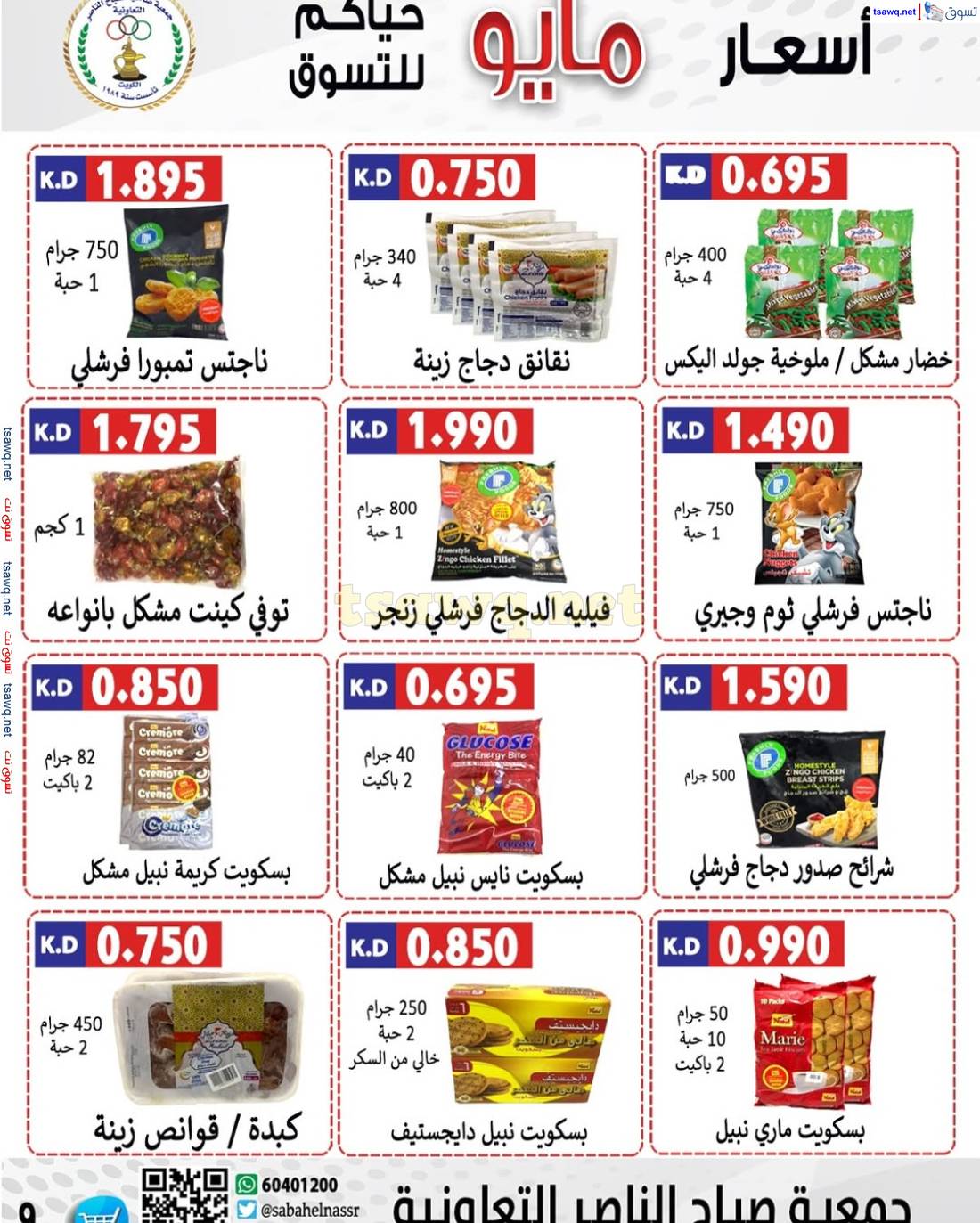 عروض جمعية صباح الناصر التعاونية من 24 حتى 30 مايو 2025 أسعار مايو
