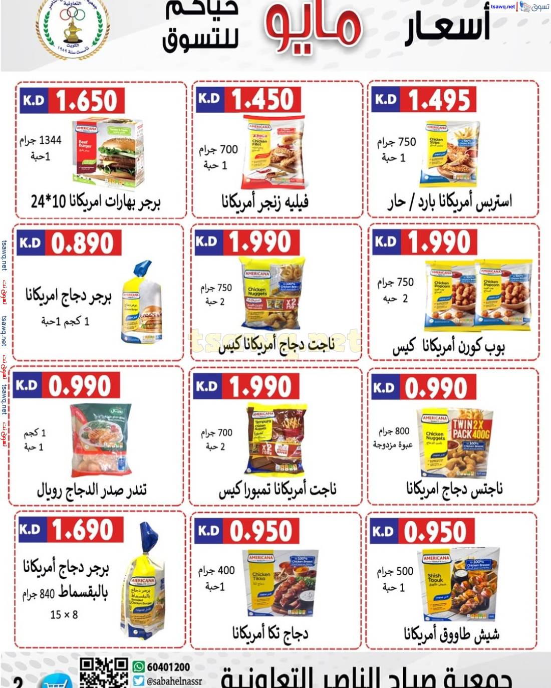 عروض جمعية صباح الناصر التعاونية من 24 حتى 30 مايو 2025 أسعار مايو