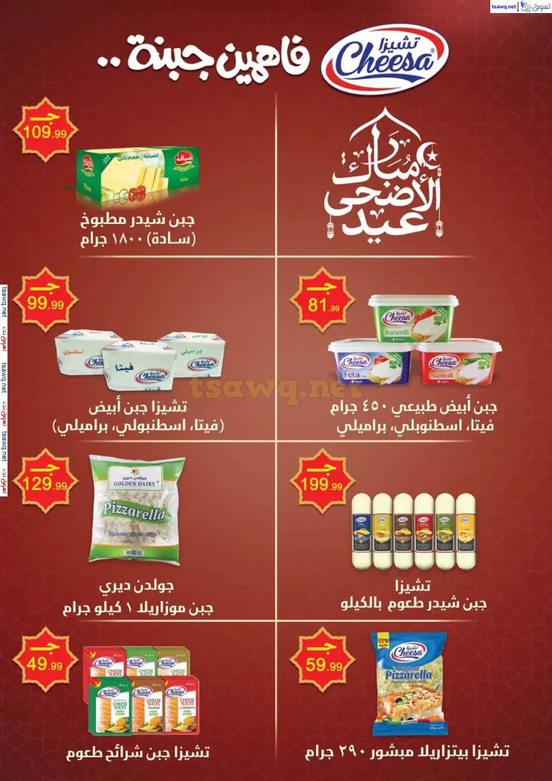 عروض المحلاوى ستورز ومارت فييل من 22 حتى 28 مايو 2025 عيد الأضحى