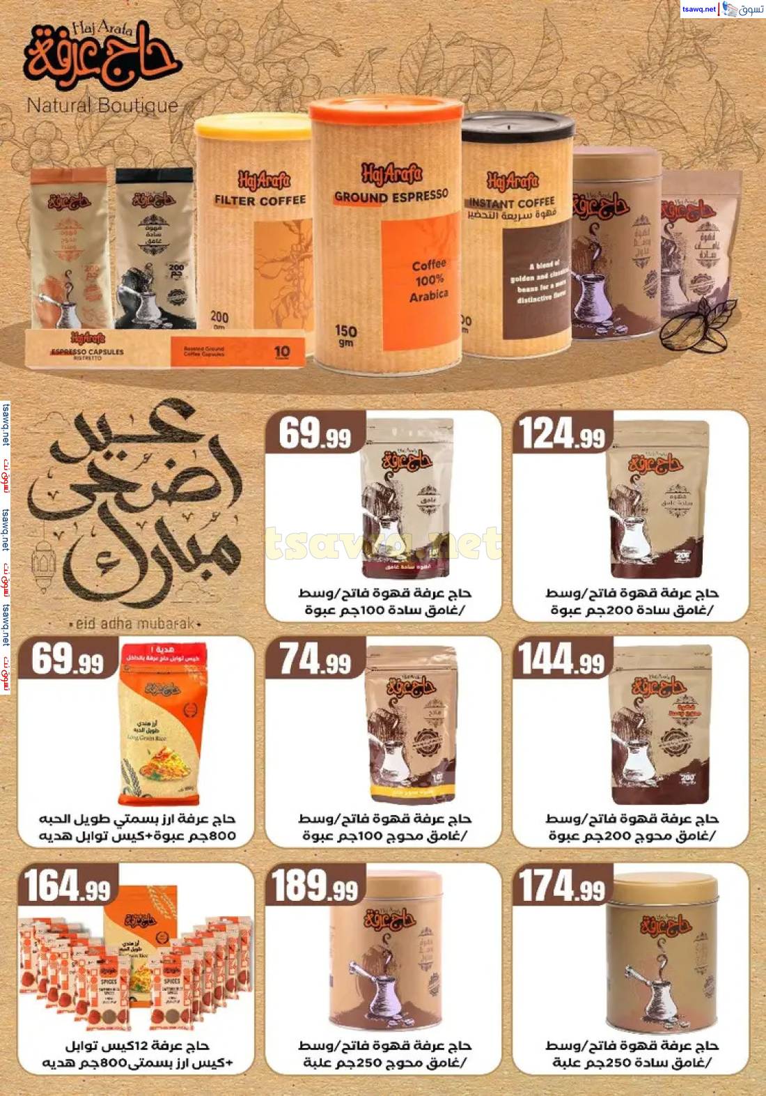 عروض المحلاوى ستورز ومارت فييل من 22 حتى 28 مايو 2025 عيد الأضحى