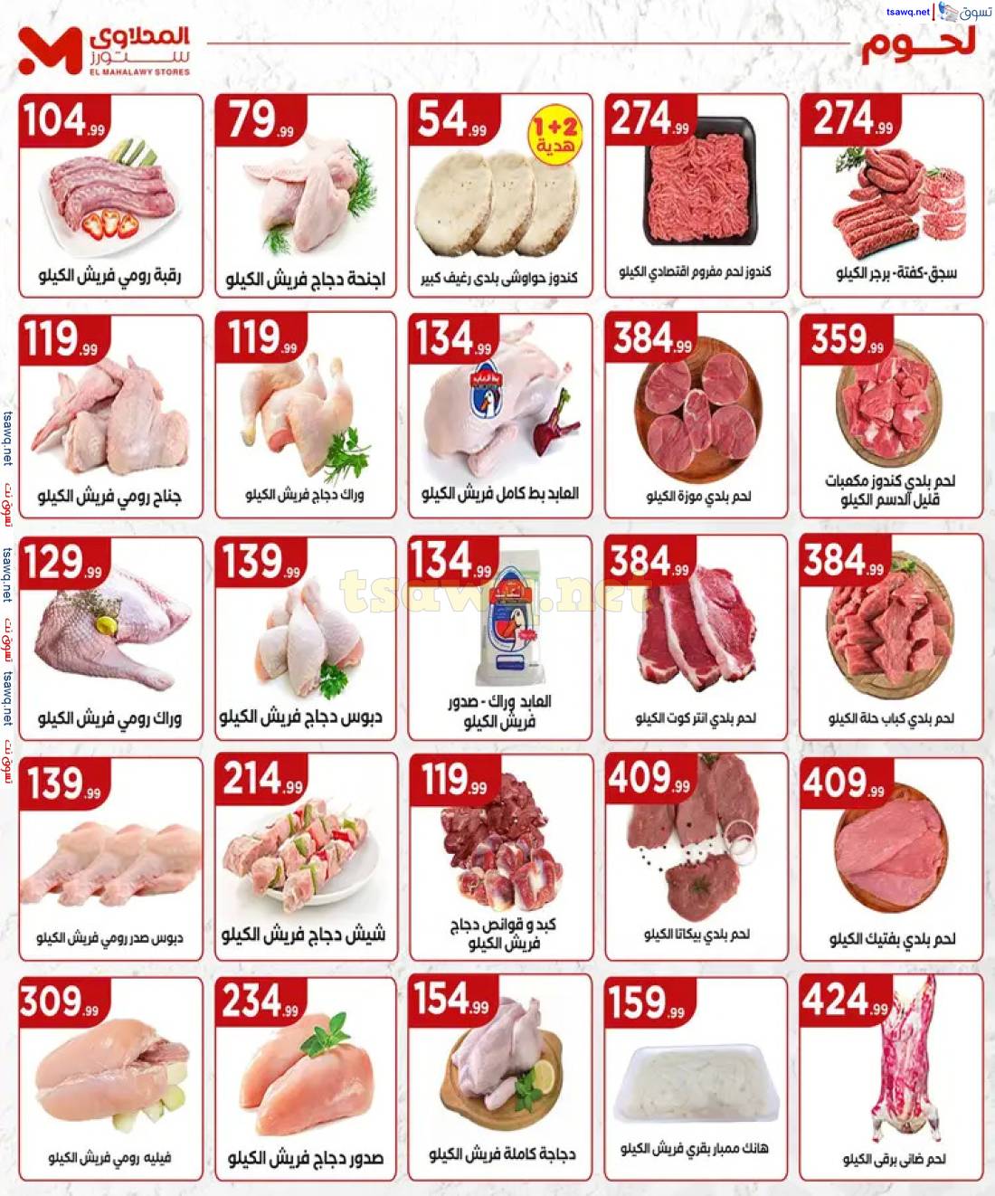 عروض المحلاوى ستورز ومارت فييل من 22 حتى 28 مايو 2025 عيد الأضحى