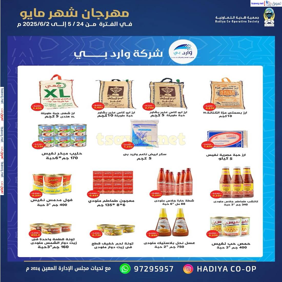 عروض جمعية هدية التعاونية حتى 2 يونيو 2025 مهرجان مايو