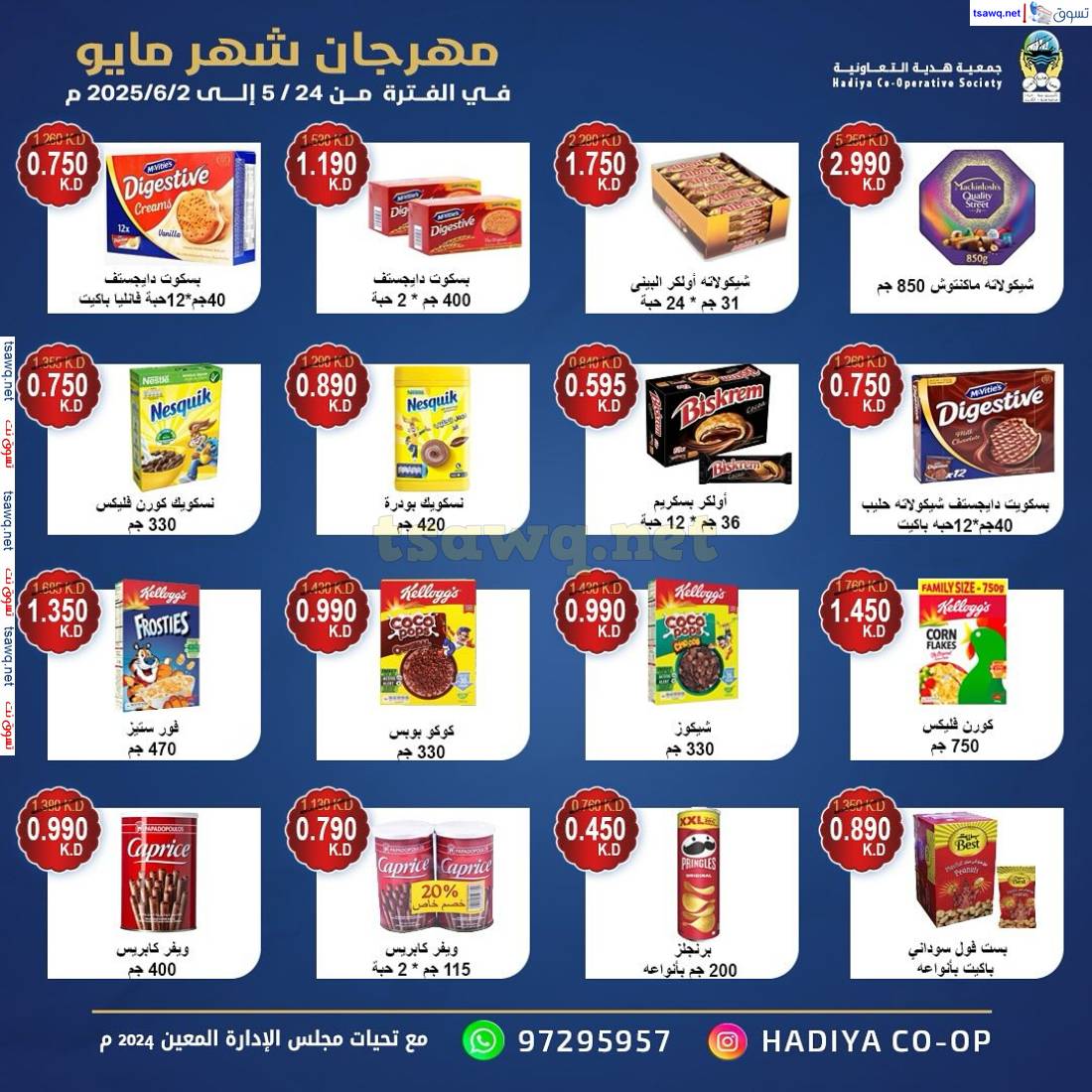 عروض جمعية هدية التعاونية حتى 2 يونيو 2025 مهرجان مايو