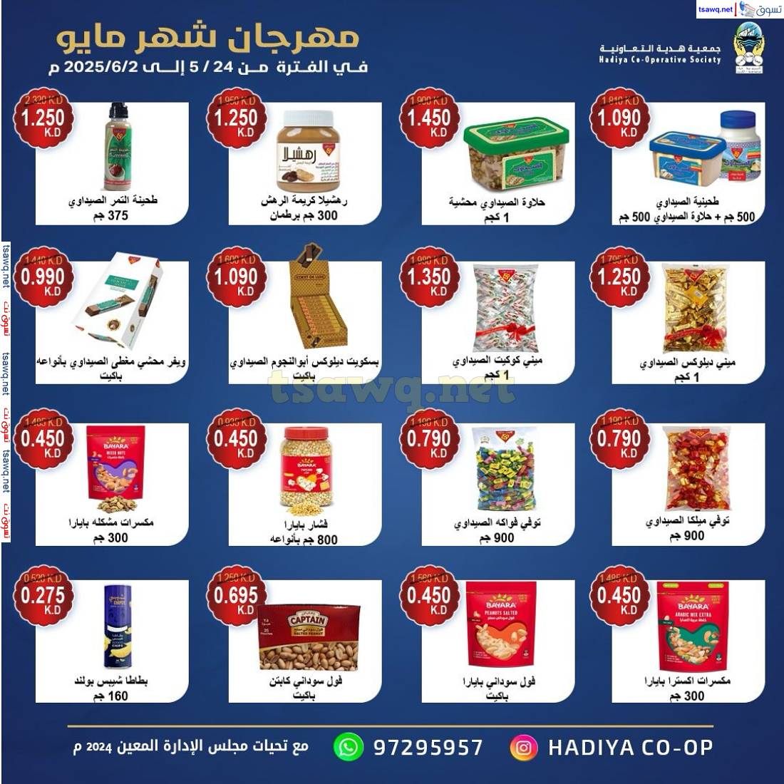 عروض جمعية هدية التعاونية حتى 2 يونيو 2025 مهرجان مايو