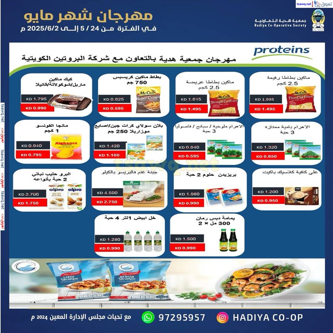 عروض جمعية هدية التعاونية حتى 2 يونيو 2025 مهرجان مايو