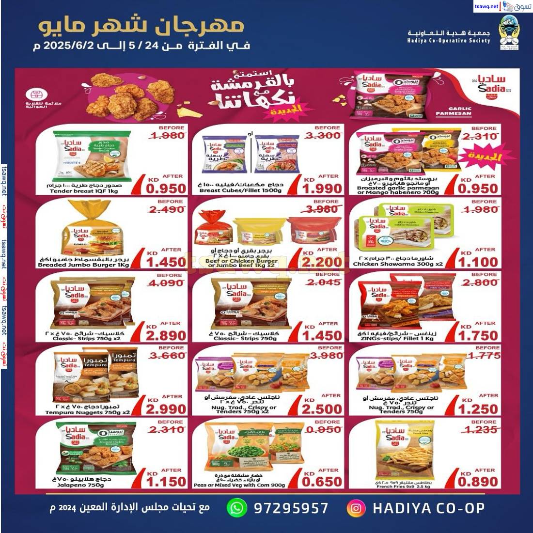 عروض جمعية هدية التعاونية حتى 2 يونيو 2025 مهرجان مايو