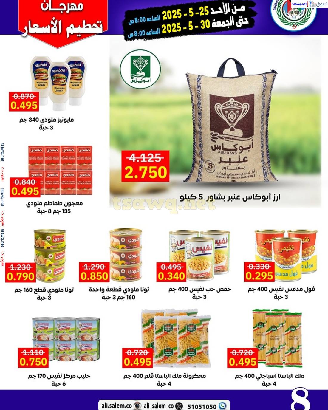 عروض جمعية على صباح السالم من 25 حتى 30 مايو 2025 مهرجان تحطيم الأسعار