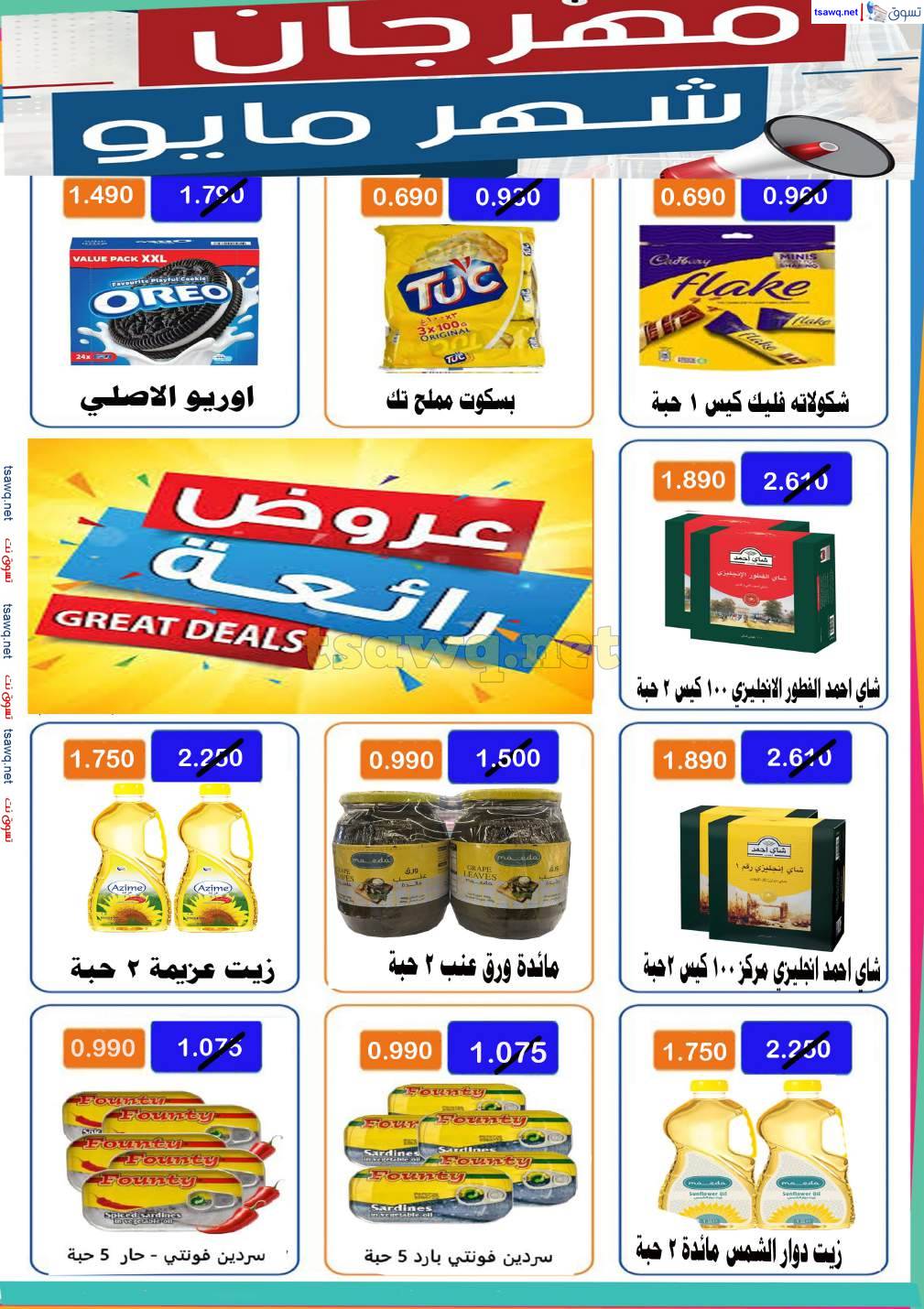 عروض جمعية الأحمدى من 25 حتى 31 مايو 2025 تخفيضات مايو