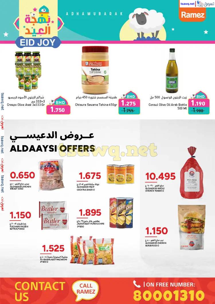عروض أسواق رامز البحرين من 24 حتى 31 مايو 2025 بهجة العيد