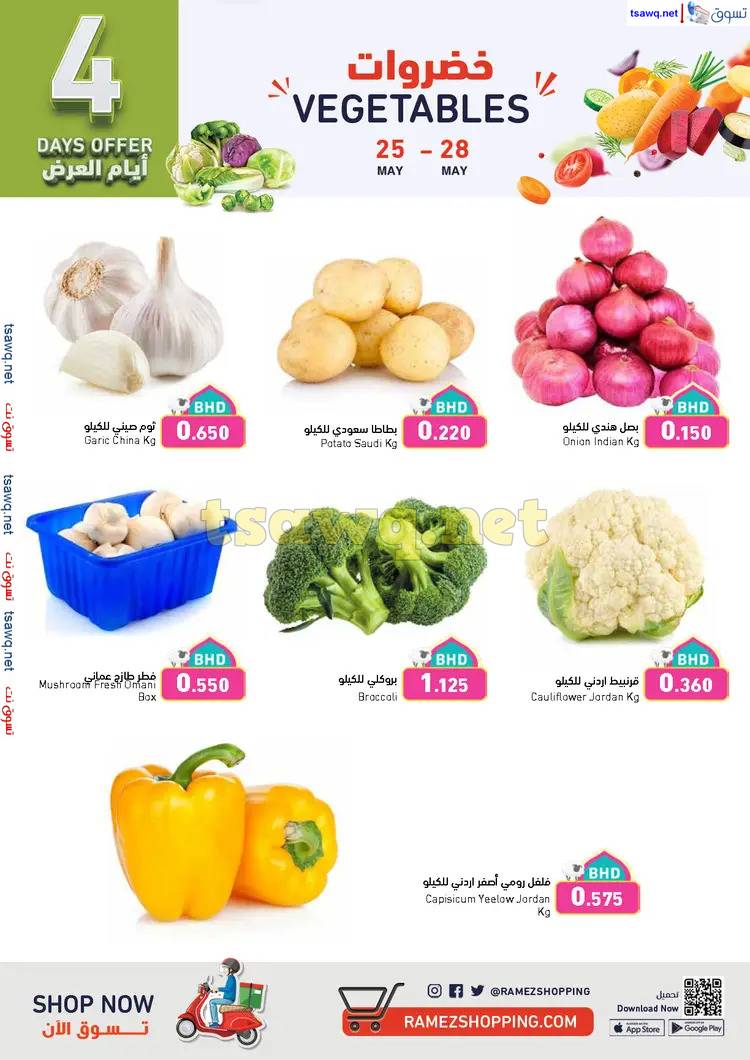 عروض أسواق رامز البحرين من 24 حتى 31 مايو 2025 بهجة العيد