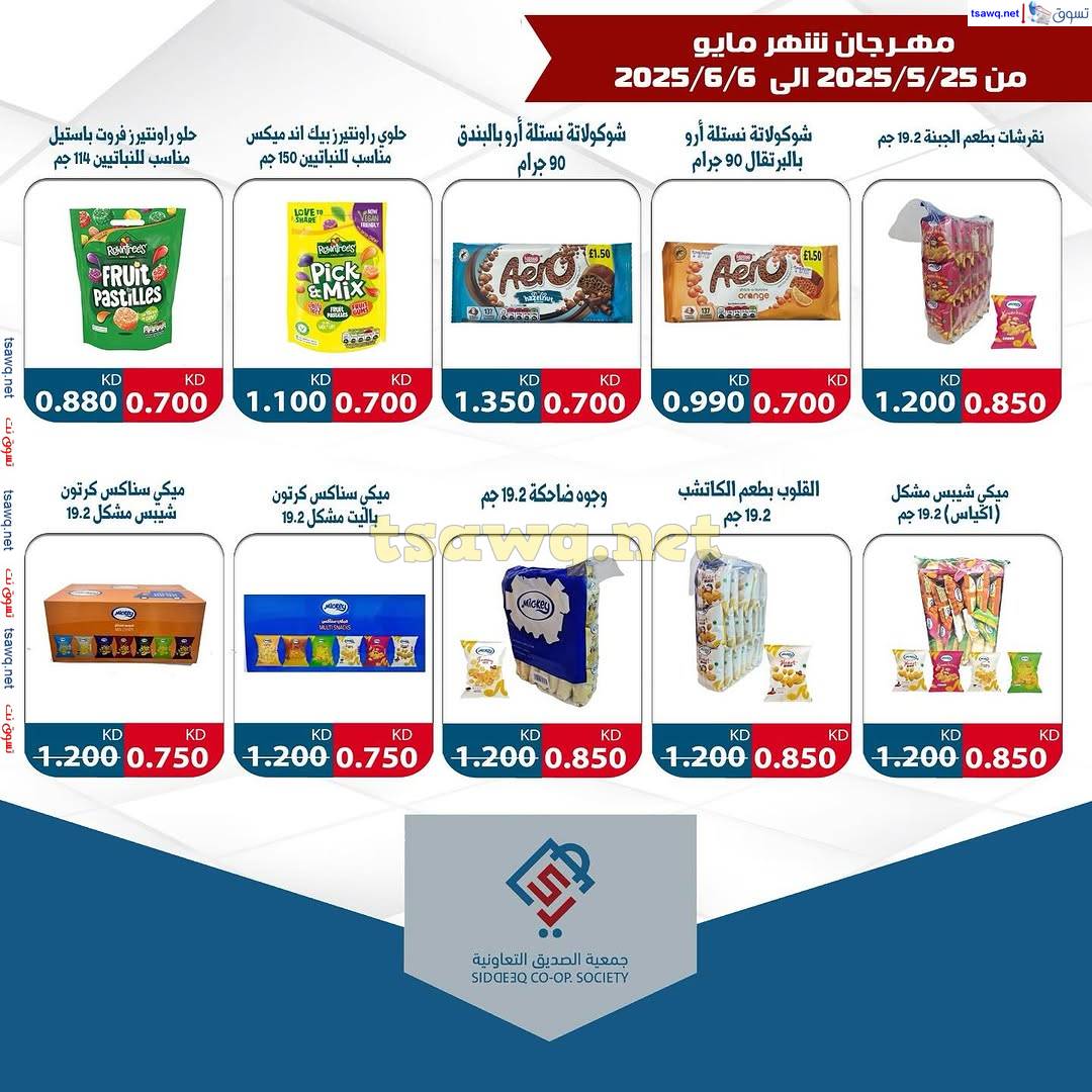 عروض جمعية الصديق التعاونية من 25 مايو حتى 6 يونيو 2025 مهرجان مايو