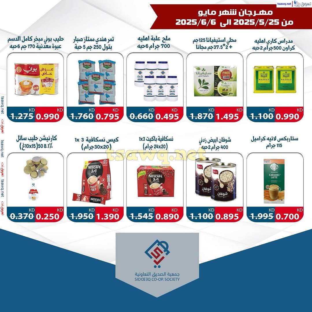 عروض جمعية الصديق التعاونية من 25 مايو حتى 6 يونيو 2025 مهرجان مايو