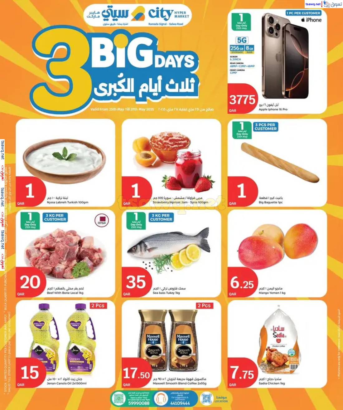 عروض سيتى هايبر ماركت قطر من 25 حتى 27 مايو 2025 أيام كبرى