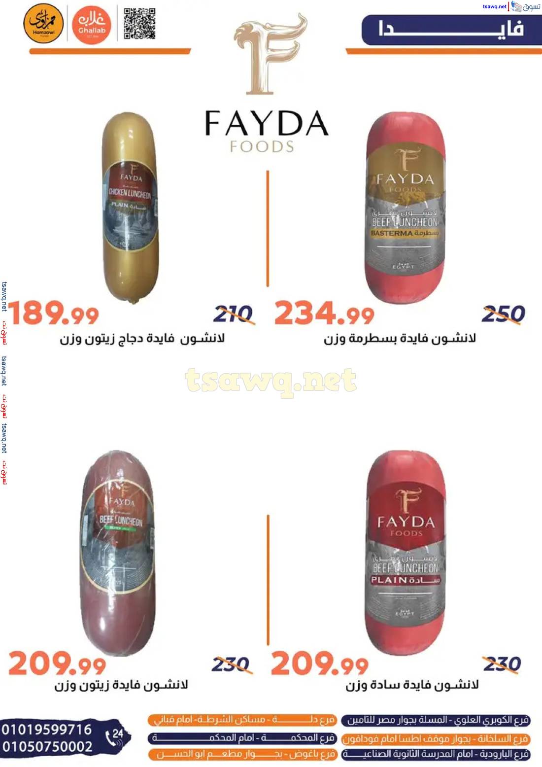 عروض ماركت غلاب حمزاوى الفيوم حتى 10 يونيو 2025 عيد الأضحى