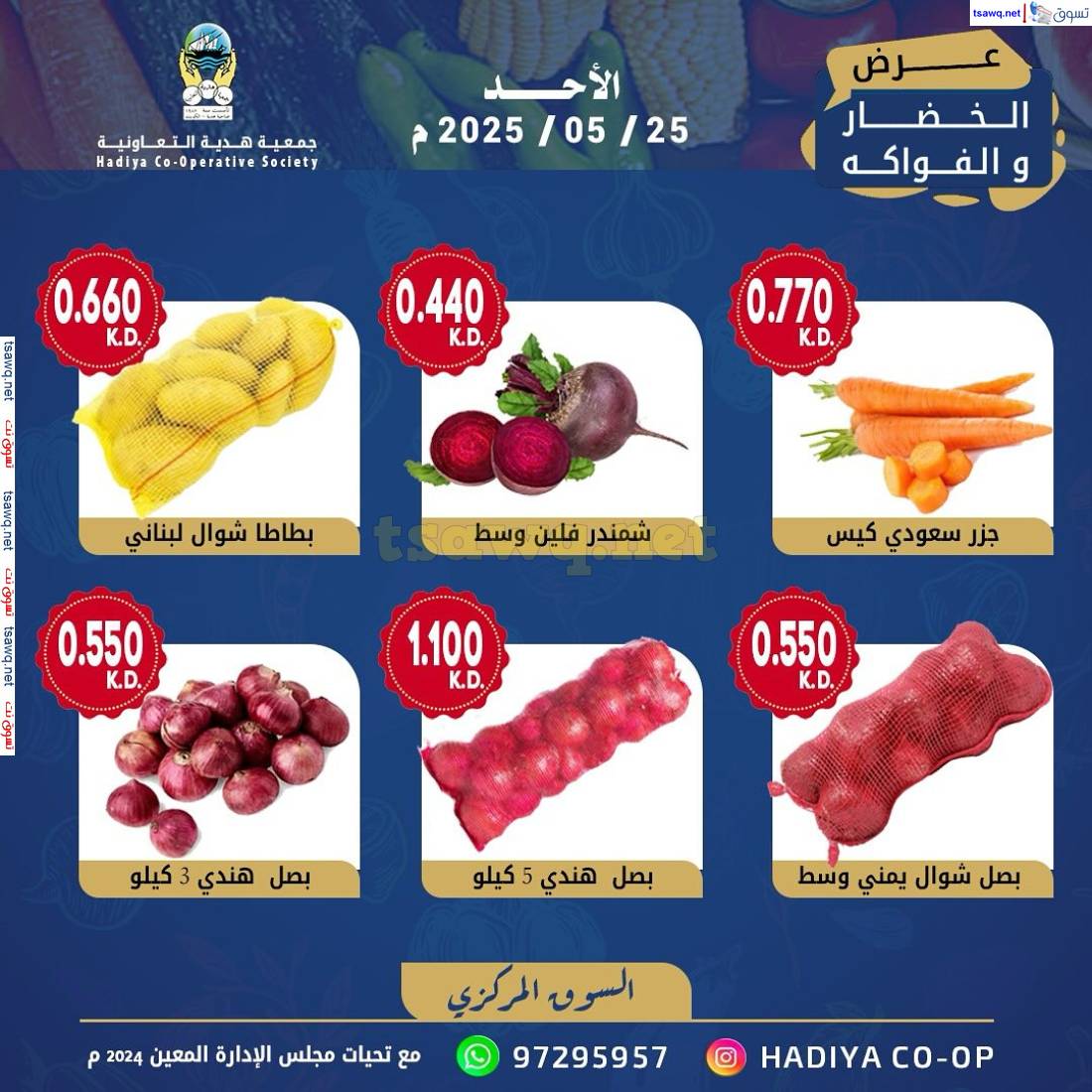 عروض جمعية هدية التعاونية الكويت الأحد 25 مايو 2025 خضار وفاكهة