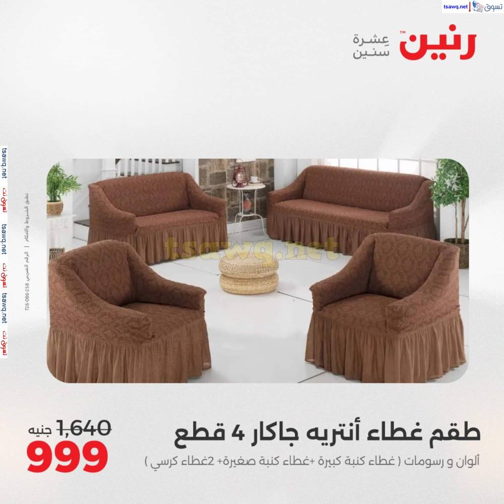 عروض رنين اليوم الأحد 25 مايو 2025 المفروشات الملابس وأحذية