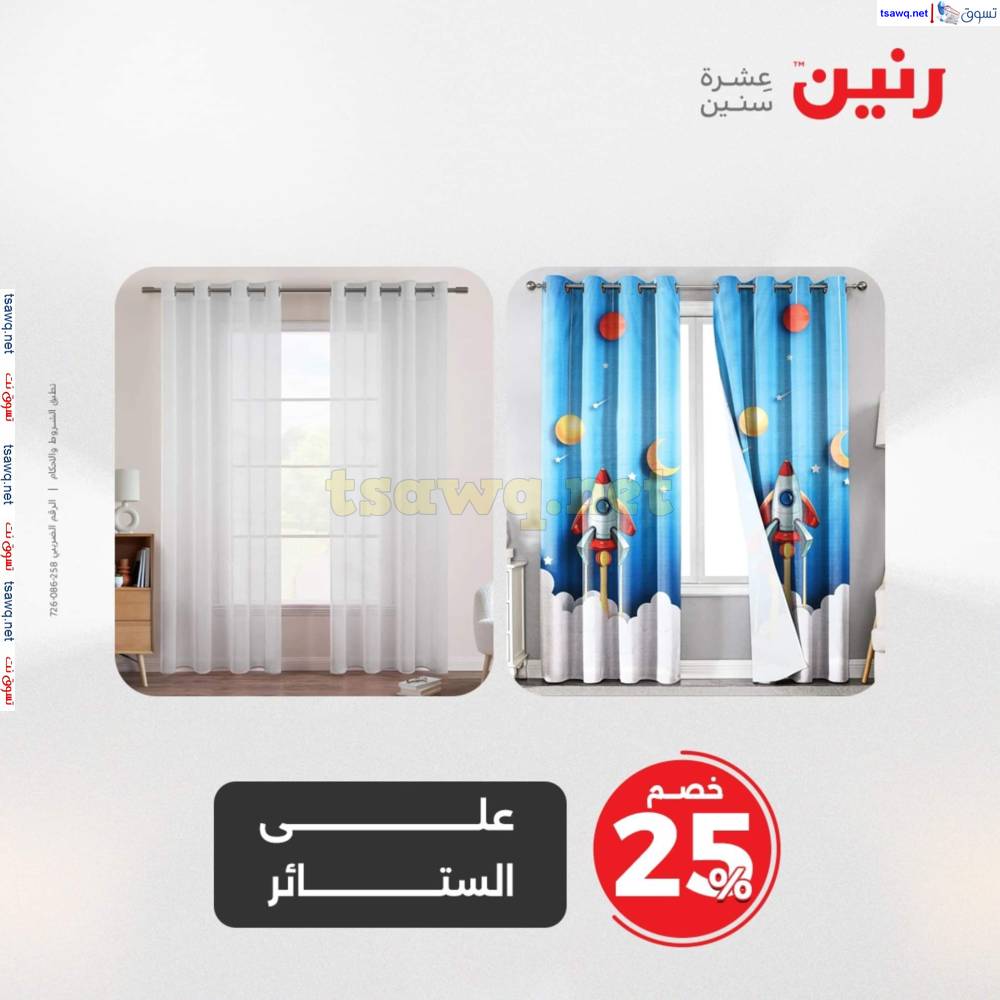 عروض رنين اليوم الأحد 25 مايو 2025 المفروشات الملابس وأحذية
