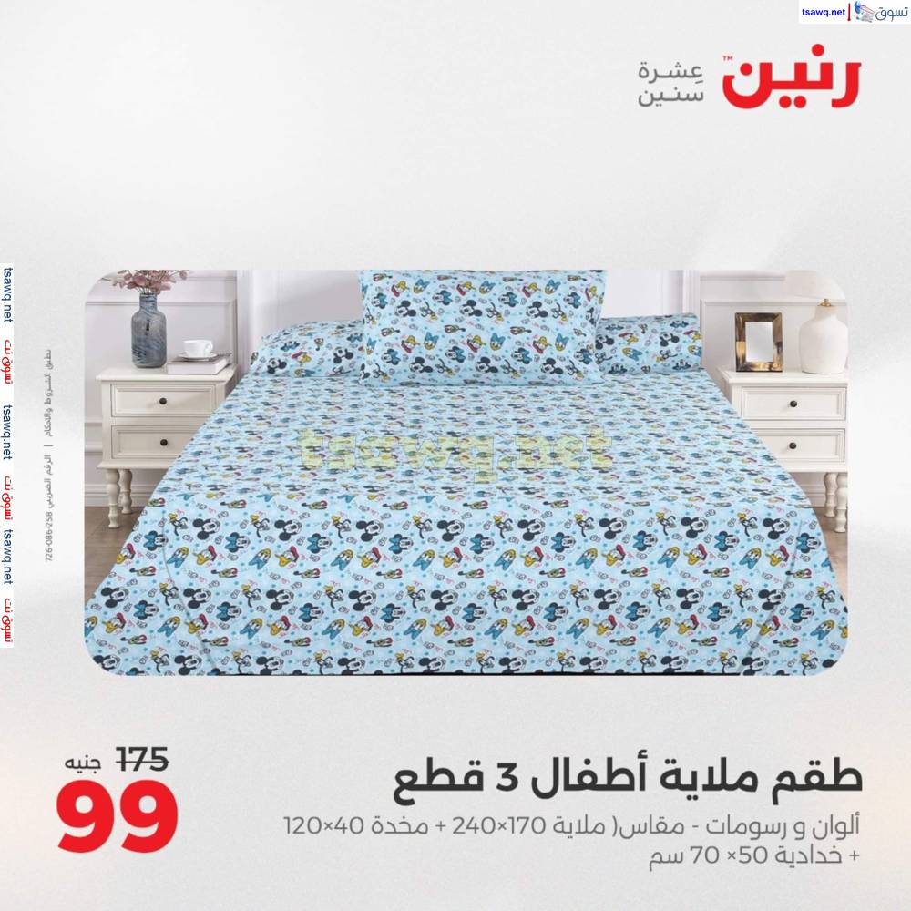 عروض رنين اليوم الأحد 25 مايو 2025 المفروشات الملابس وأحذية