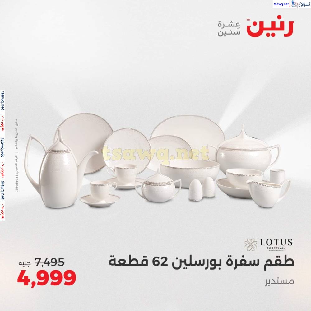 عروض رنين يوم الإثنين 26 مايو 2025 أدوات المطبخ أفضل الأسعار