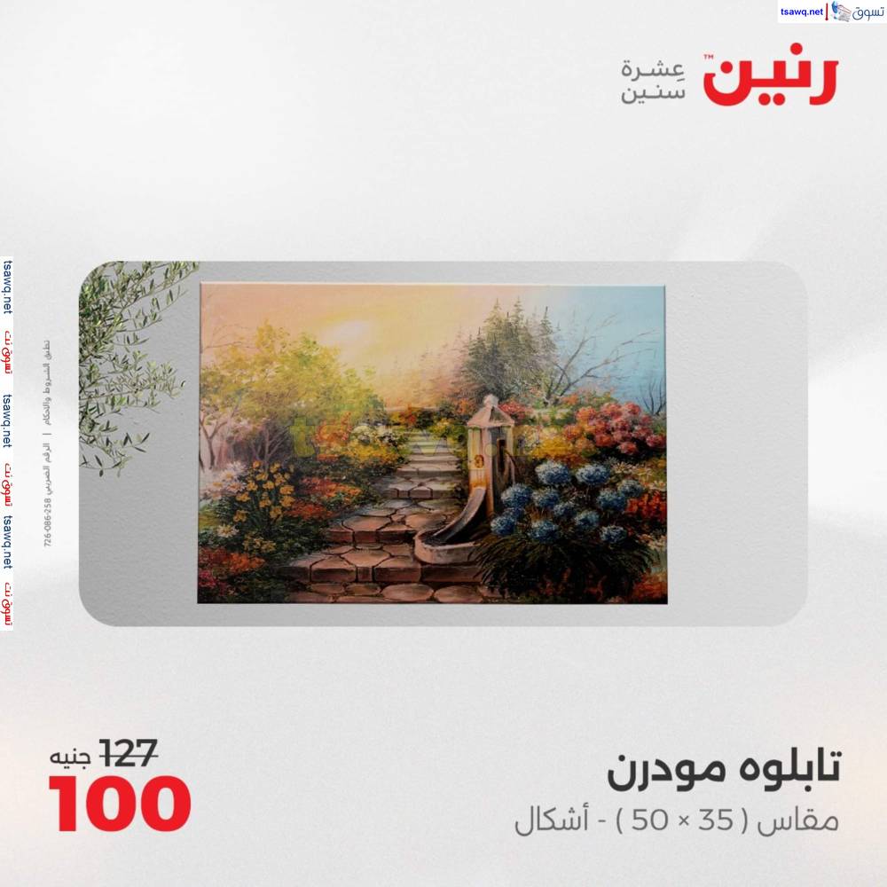 عروض رنين يومى الأحد والاثنين 25-26 مايو 2025 التحف والهدايا