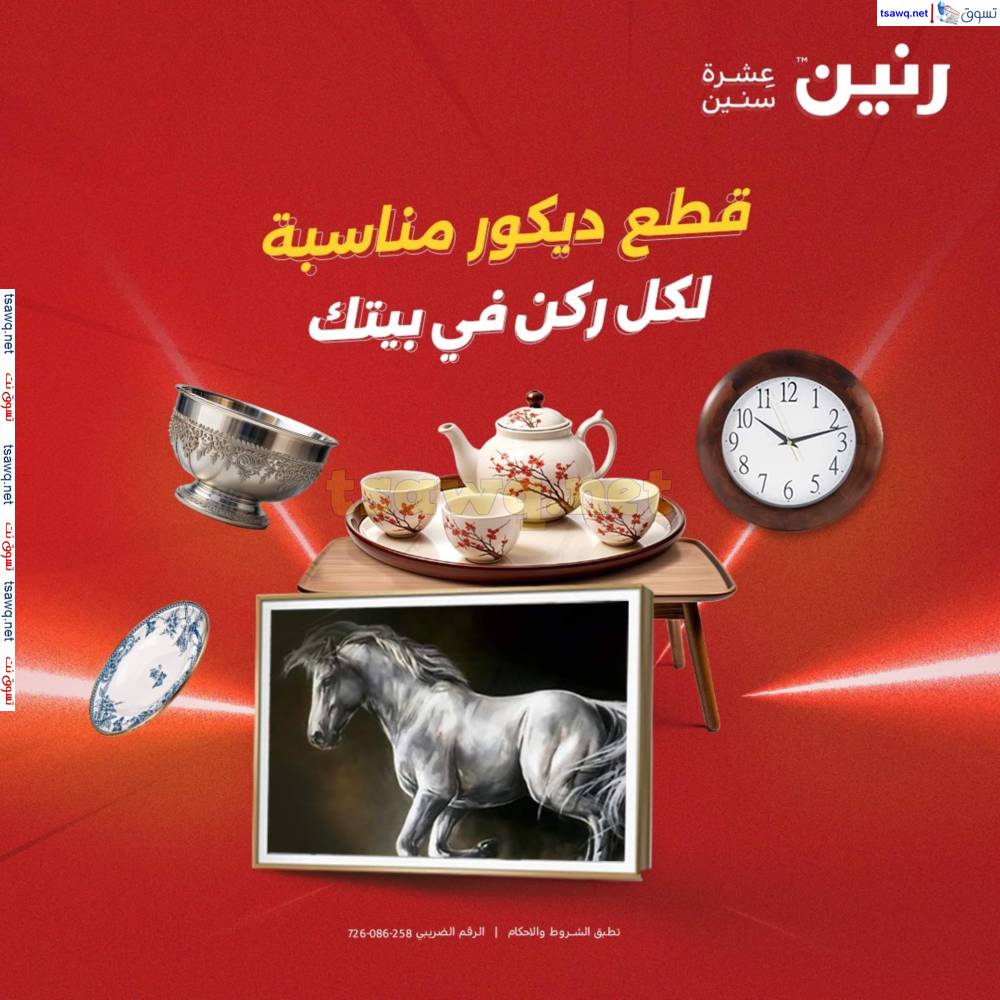 عروض رنين يومى الأحد والاثنين 25-26 مايو 2025 التحف والهدايا