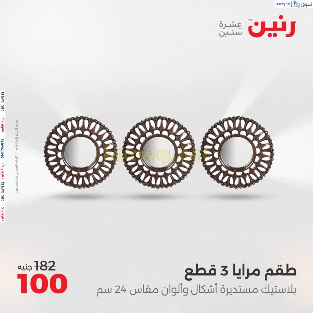 عروض رنين يومى الأحد والاثنين 25-26 مايو 2025 التحف والهدايا