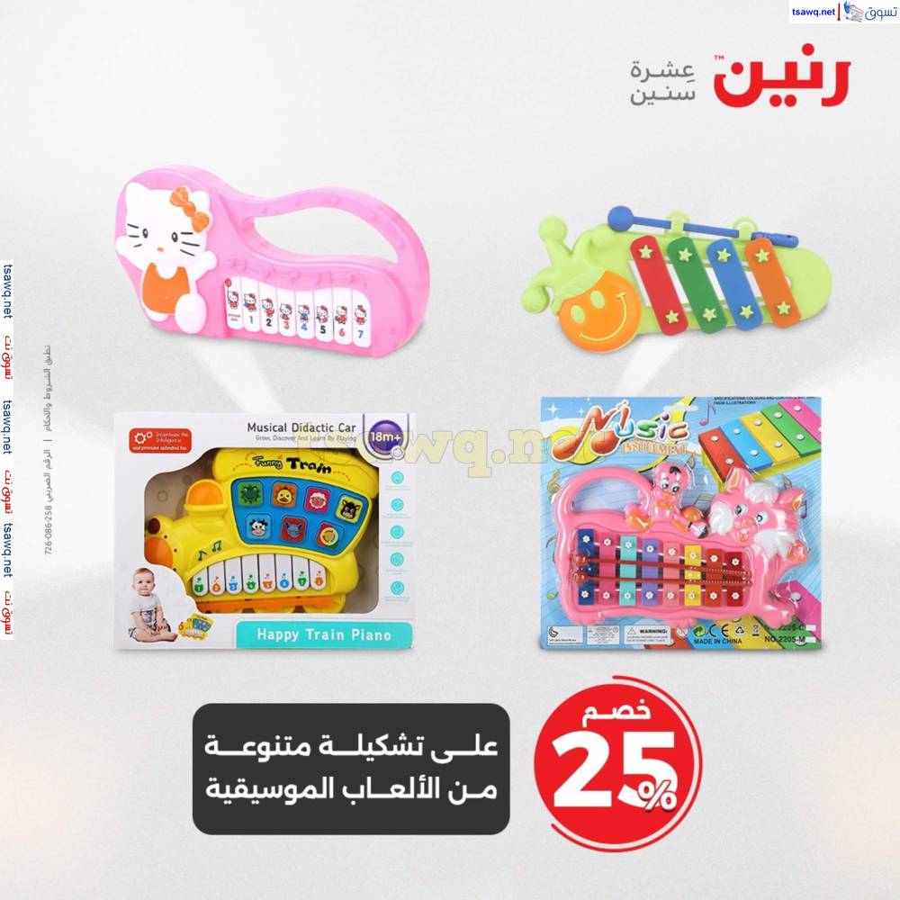 عروض رنين يومى الأحد والاثنين 25-26 مايو 2025 الشنط ولعب أطفال