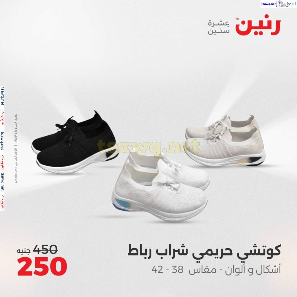 عروض رنين الأحد والاثنين 25-26 مايو 2025 المفروشات الملابس وأحذية
