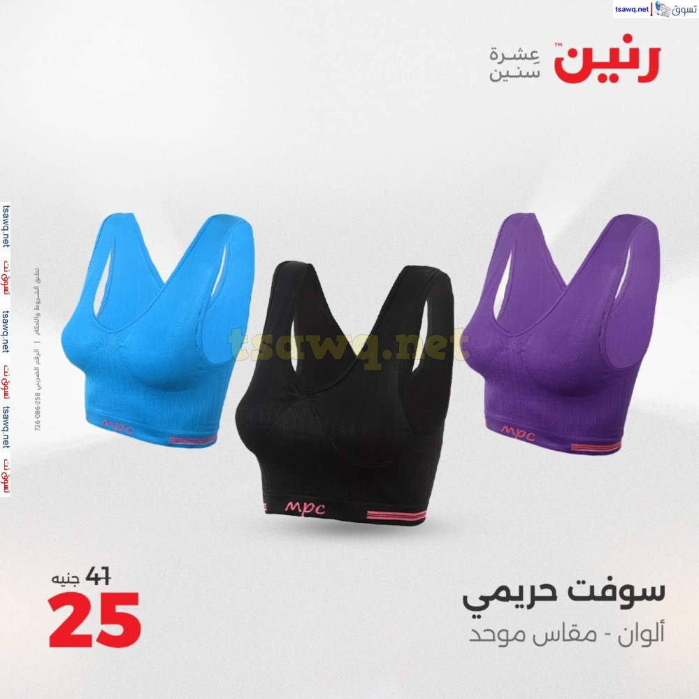عروض رنين الأحد والاثنين 25-26 مايو 2025 المفروشات الملابس وأحذية