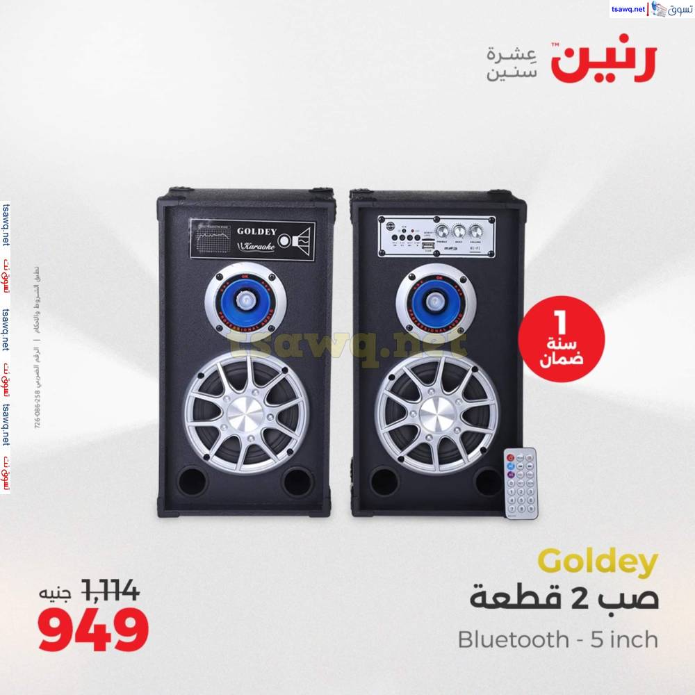عروض رنين يومى الاحد والاثنين 25-26 مايو 2025 الأجهزة الكهربائية