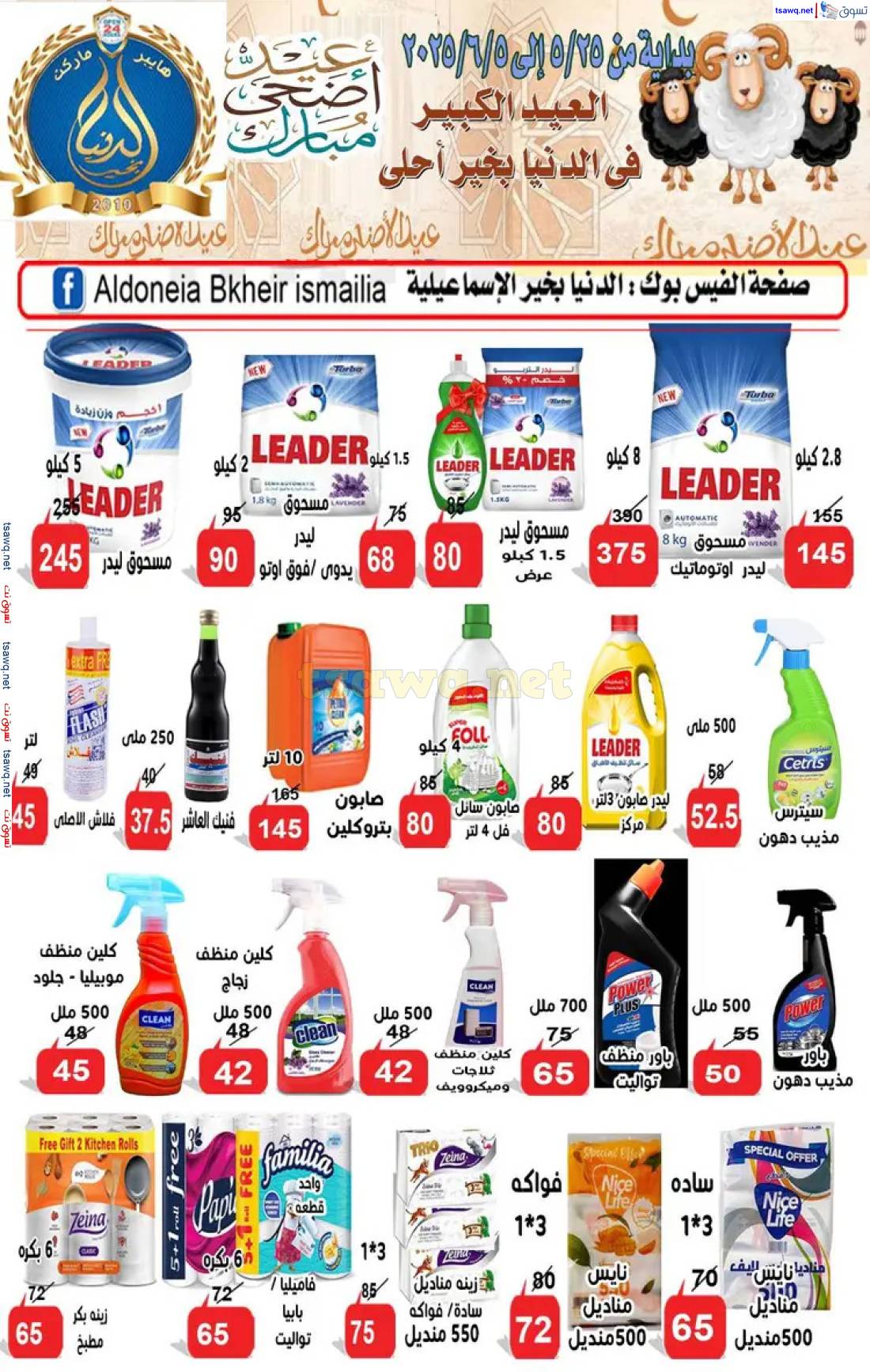 عروض الدنيا بخير الإسماعيلية حتى 5 يونيو 2025 عيد أضحى مبارك