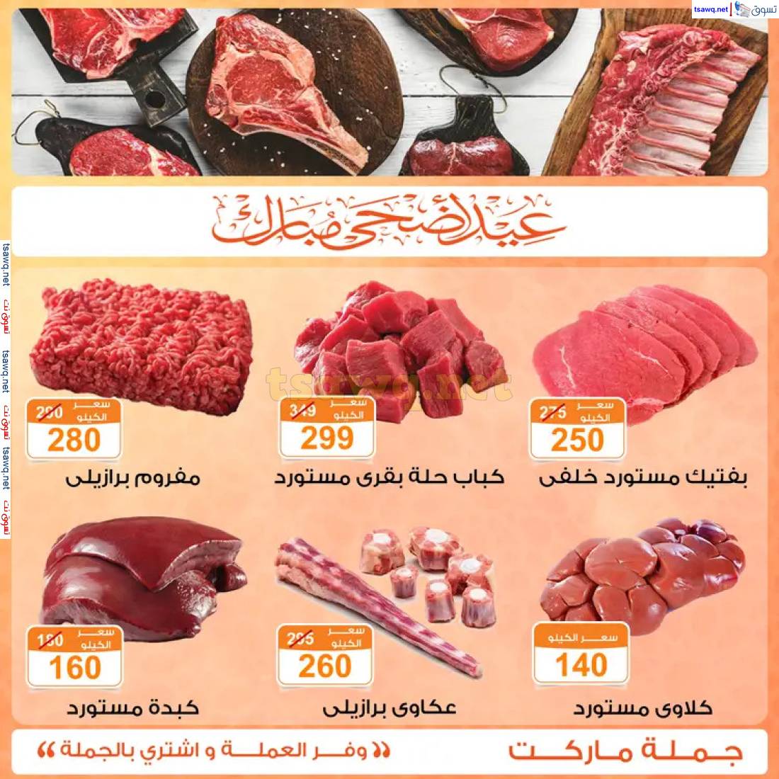 عروض جملة ماركت حتى 14 يونيو 2025 عيد الأضحى