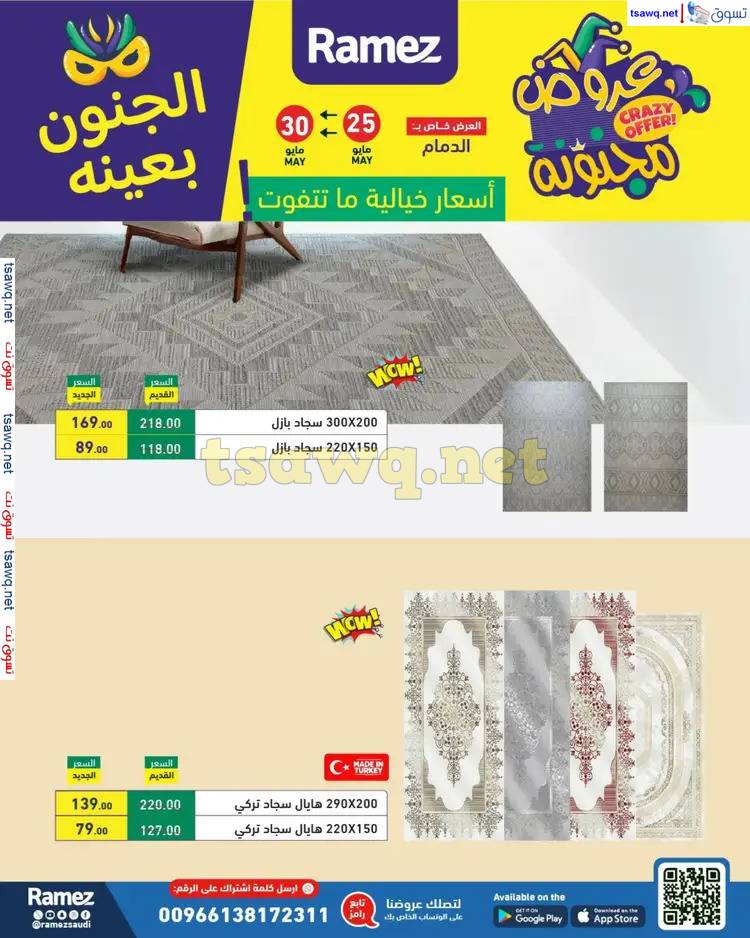 عروض رامز الدمام السعودية من 25 حتى 27 مايو 2025 عروض مجنونة
