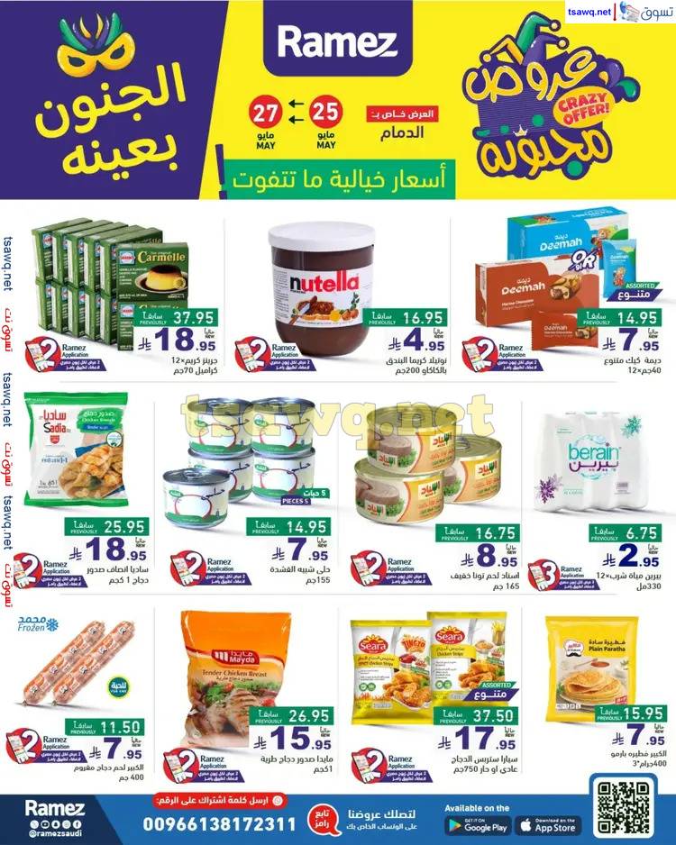 عروض رامز الدمام السعودية من 25 حتى 27 مايو 2025 عروض مجنونة
