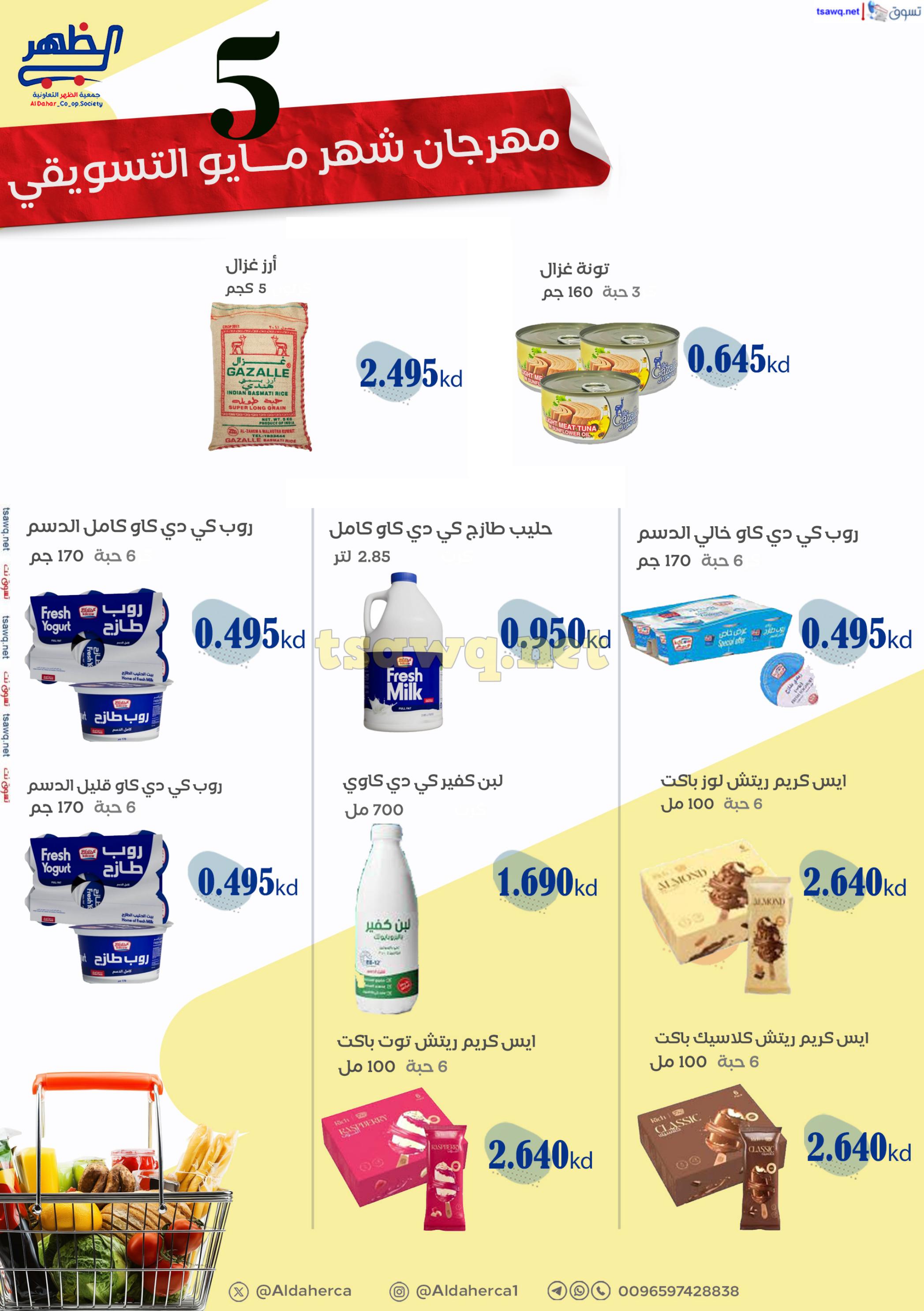 عروض جمعية ضاحية الظهر الكويت من 25 حتى 29 مايو 2025 مهرجان مايو