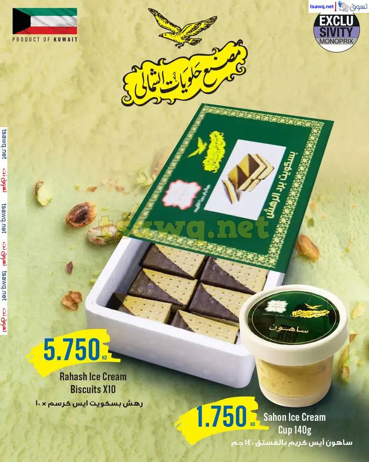 عروض مونوبري العاصمة مول الكويت حتى 7 يونيو 2025 عيد أضحى مبارك