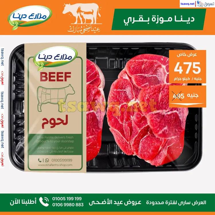 عروض مزارع دينا حتى 5 يونيو 2025 عيد الأضحى