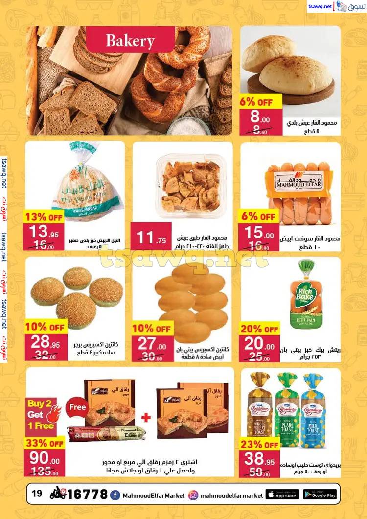 عروض محمود الفار ماركت حتى 20 يونيو 2025 عيد الأضحى