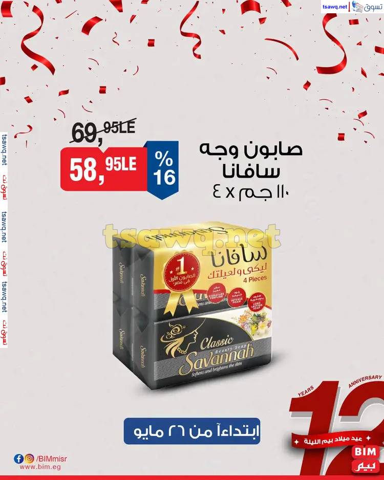 عروض بيم مصر اليوم من الإثنين 26 مايو 2025 عرض الأسبوع