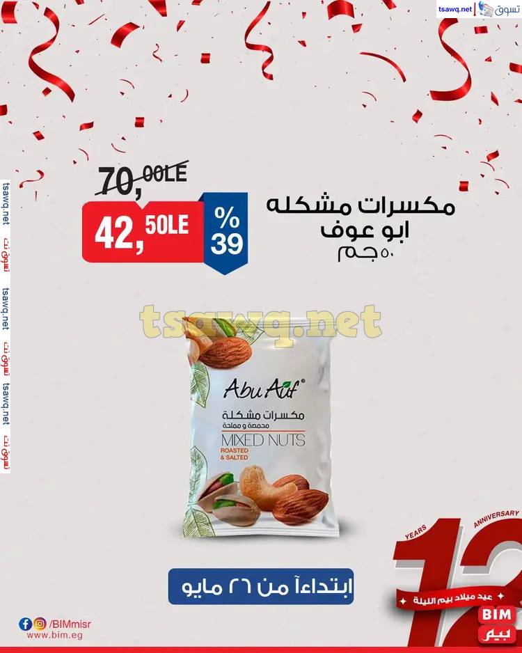 عروض بيم مصر اليوم من الإثنين 26 مايو 2025 عرض الأسبوع